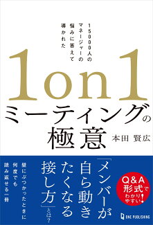 1on1ミーティングの極意の表紙