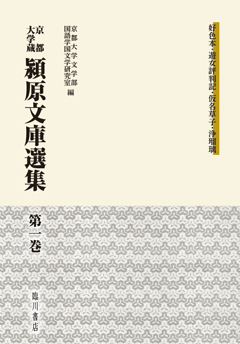 京都大学蔵 潁原文庫選集 第1巻