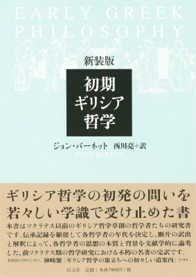 初期ギリシア哲学新装版 [ ジョン・バーネット ]