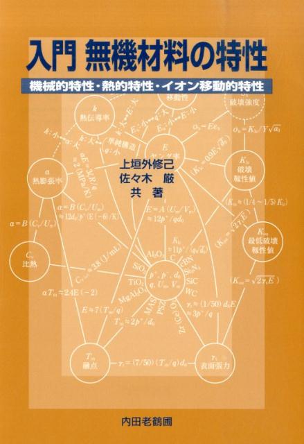 入門無機材料の特性 機械的特性・熱的特性・イオン移動的特性 [ 上垣外修己 ]