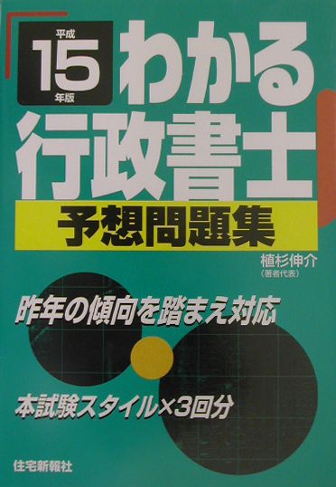 わかる行政書士予想問題集（平成15年版）