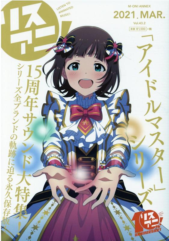 リスアニ！（Vol．43．2（2021　M） 「アイドルマスター」シリーズ15周年サウンド大特集！ （M-ON！ANNEX）