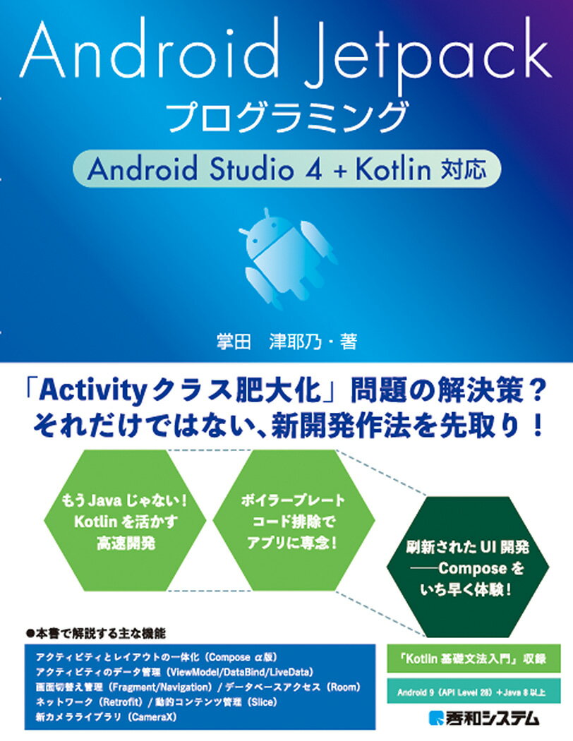 Android Jetpackプログラミング Android Studio 4＋Kotlin対応