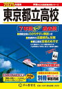 東京都立高校 2025年度用 7年間スーパー過去問（声教の公立高校過去問シリーズ 201） （声教の公立高校過去問シリーズ）