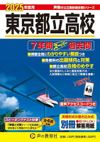 東京都立高校 2025年度用 7年間スーパー過去問（声教の公立高校過去問シリーズ 201）