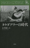 友井健人『タケダアワーの時代』表紙