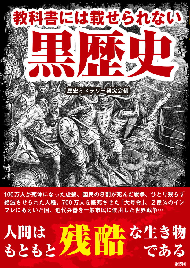 教科書には載せられない黒歴史