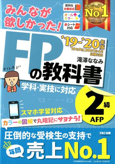 2019-2020年版　みんなが欲しかった！　FPの教科書2級・AFP [ 滝澤　ななみ ]