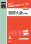 関西大倉中学校(2019年度受験用) 2,970円