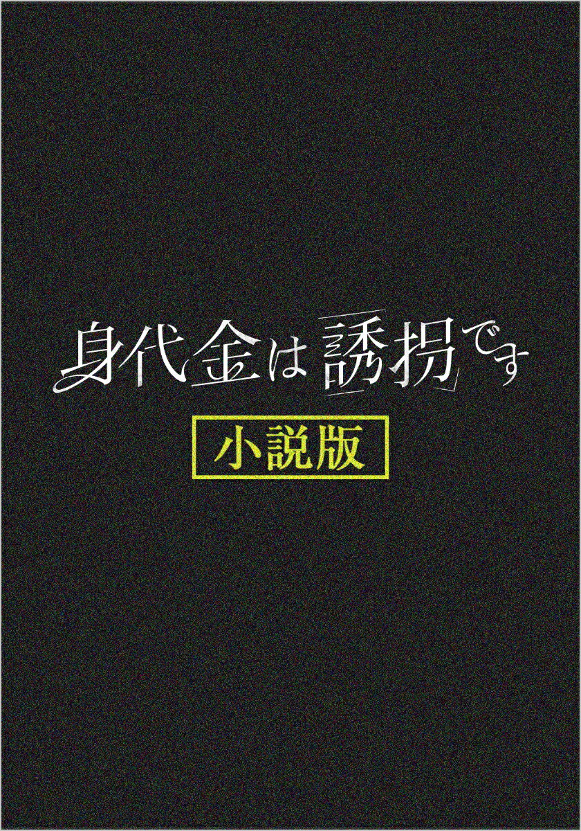 身代金は誘拐です 小説版（仮）