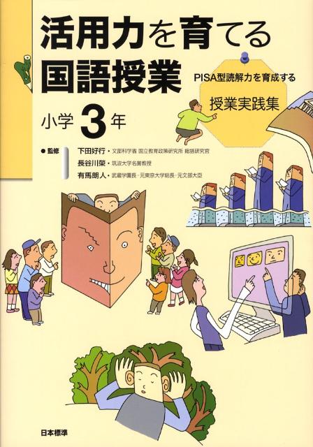 活用力を育てる国語授業（小学3年） PISA型読解力を育成する授業実践集 [ 教育と「知の活用力」を考える会 ]