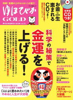 ゆほびかGOLD（vol．23）