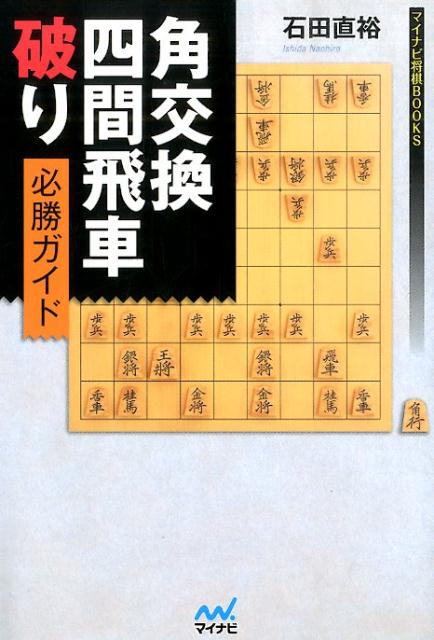 角交換四間飛車破り必勝ガイド （マイナビ将棋BOOKS） [ 石田直裕 ]