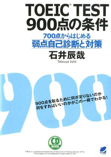 本書は、ボキャブラリー、リスニング、文法、リーディングに分けて診断テストを行ない、それぞれの今の力を測っていく。これによって、どこが弱点で伸び悩んでいるのかがわかり、それを踏まえた、必要な学習についての具体的な方法と対策の解説で、本当の９００点の実力をつけていくことができる。ＴＯＥＩＣ　Ｔｅｓｔの文法、高得点対策で定評のある著者が書いた、絶対に９００点を超えたい受験者のための一冊。