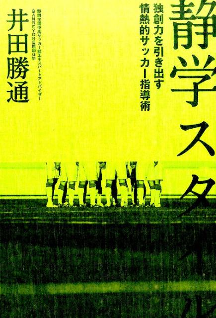 静学スタイル　独創力を引き出す情熱的指導術 