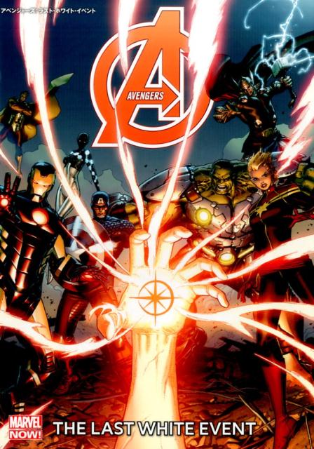 アベンジャーズ：ラスト・ホワイト・イベント
