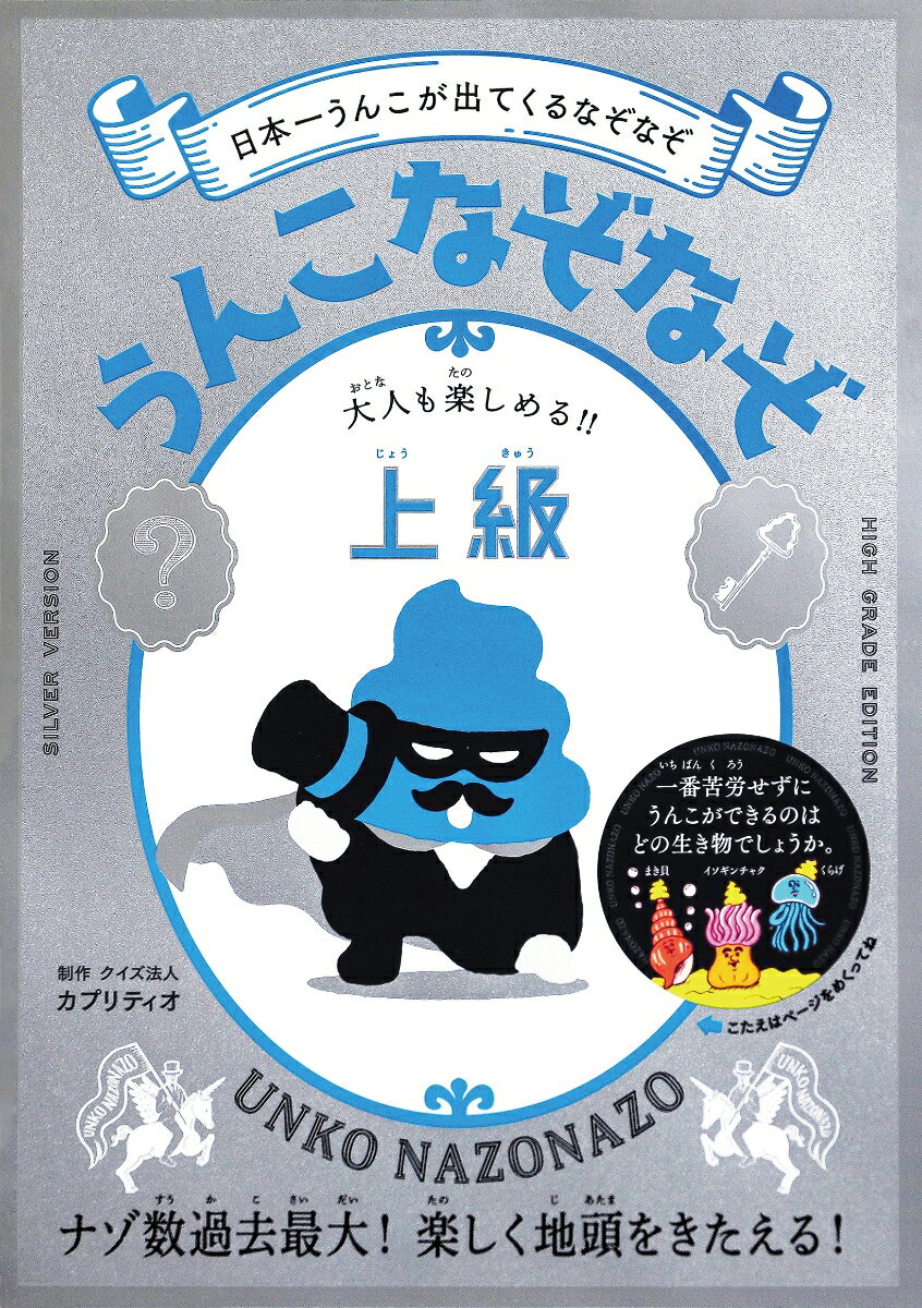 うんこなぞなぞ 大人も楽しめる！！上級 クイズ法人 カプリティオ