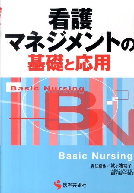 看護マネジメントの基礎と応用