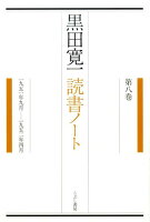 黒田寛一読書ノート 第8巻 一九五一年九月ー一九五二年四月