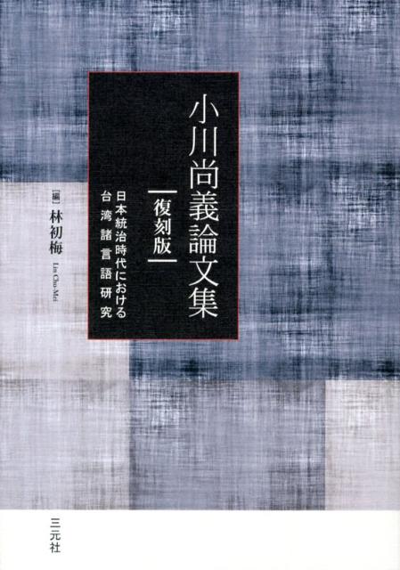 １９世紀末、日本統治時代に台湾にわたった言語学者・小川尚義の台湾諸言語研究は、今なお、その輝きを失うことなく、大きな影響を与え続けている。本書は、各種雑誌に発表された短編論文を網羅し、小川の生涯を費やした比類なき丹念な研究活動の全貌を蘇らせる。