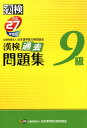 漢検過去問題集（平成27年度版　9級） [ 日本漢字能力検定協会 ]