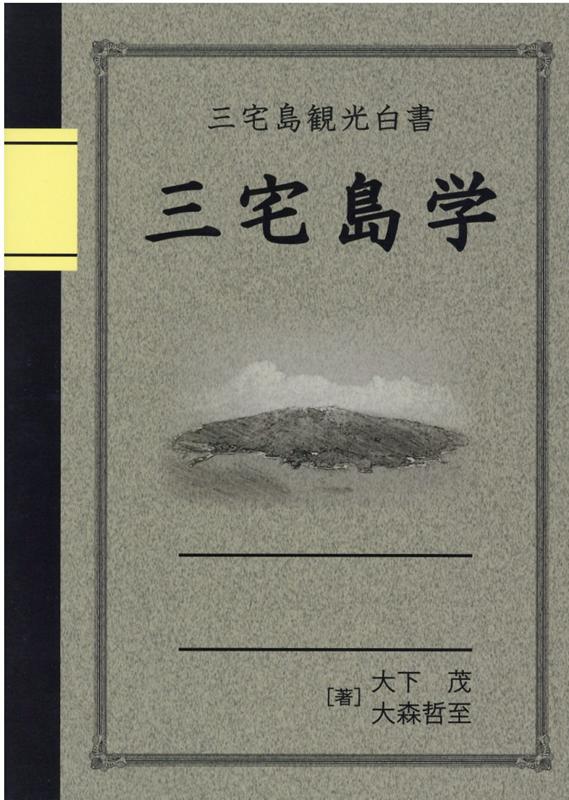 三宅島観光白書三宅島学 地域をより深くしるための観光読本・三宅島の素顔～こ [ 大下茂 ]