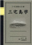 三宅島観光白書三宅島学 地域をより深くしるための観光読本・三宅島の素顔～こ [ 大下茂 ]