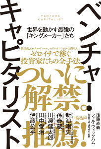 ベンチャー・キャピタリスト ──世界を動かす最強の「キングメーカー」たち [ 後藤直義 ]