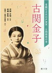 古関金子 豊橋生まれの声楽家・古関裕而の妻 [ 古関正裕 ]