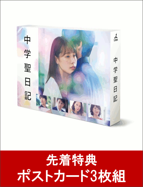 【先着特典】中学聖日記 DVD-BOX(ポストカード3枚組付き)
