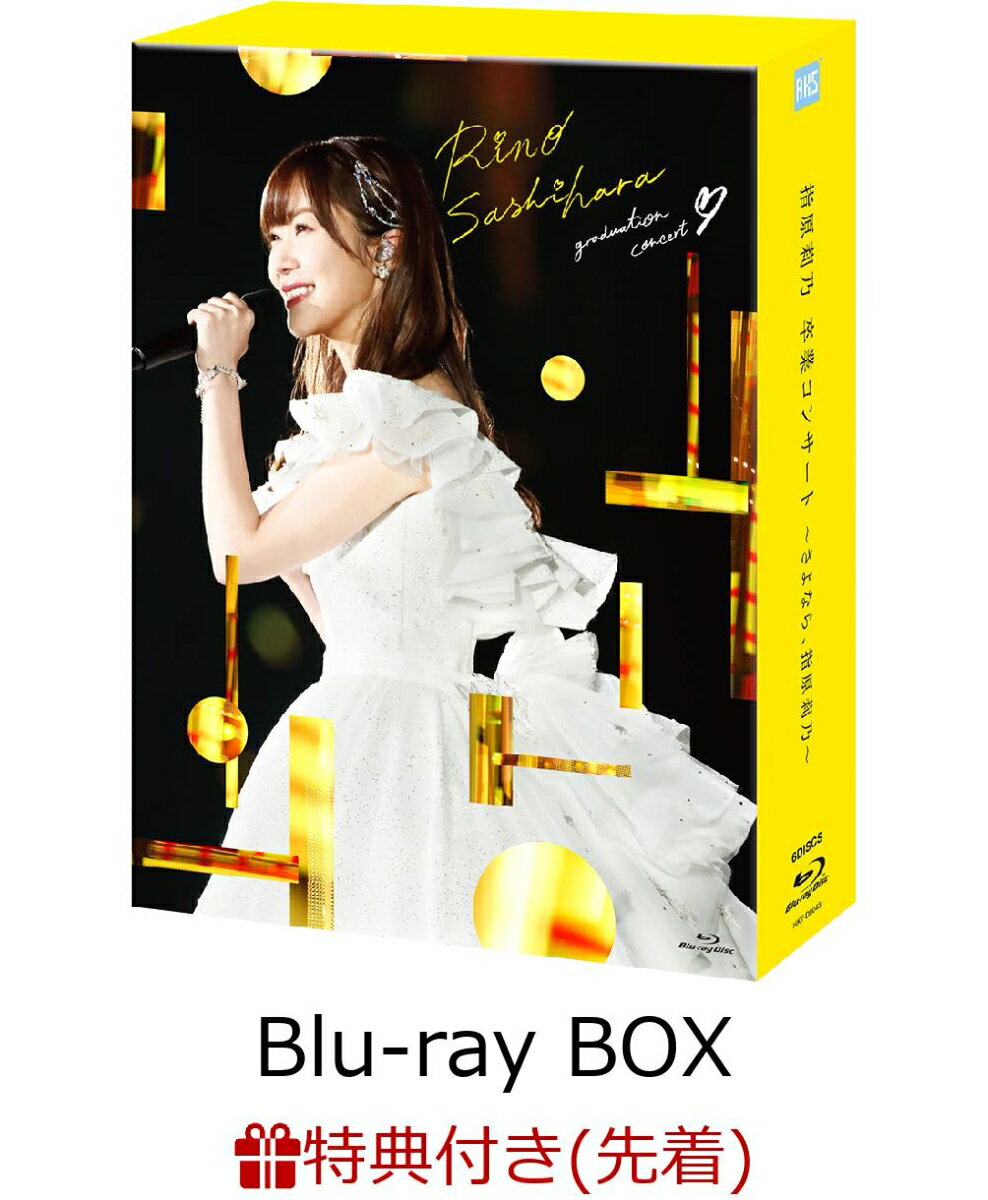 【先着特典】指原莉乃 卒業コンサート ～さよなら、指原莉乃～ SPECIAL Blu-ray BOX(生写真3枚セット付き)【Blu-ray】 [ 指原莉乃 ]