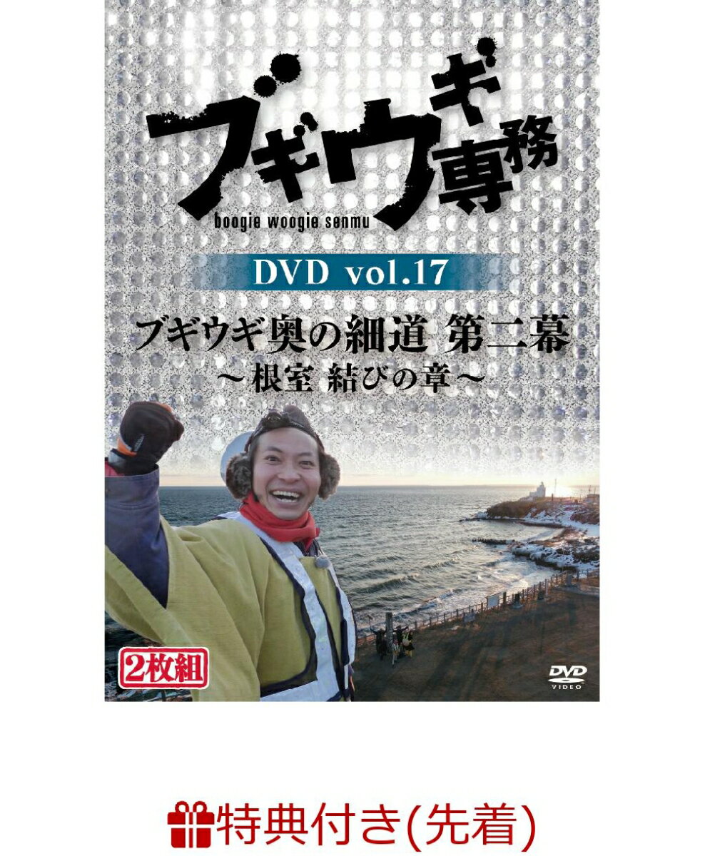 【先着特典】ブギウギ専務DVD vol.17 「ブギウギ奥の細道 第二幕」 ～根室 結びの章～(告知ポスター(B2サイズ))