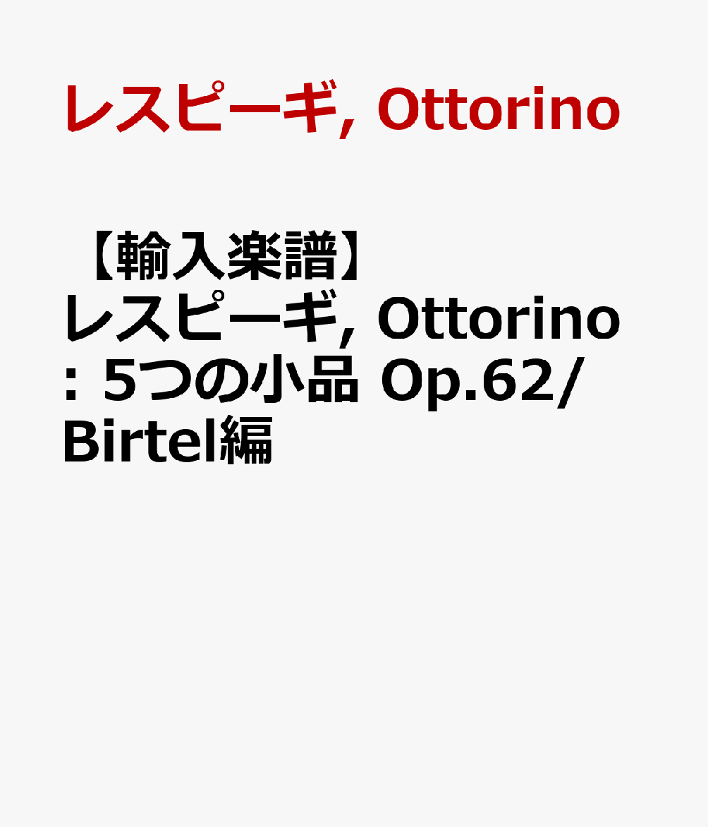 【輸入楽譜】レスピーギ, Ottorino: 5つの小品 Op.62/Birtel編