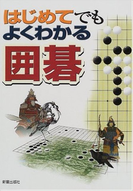 【バーゲン本】はじめてでもよくわかる囲碁