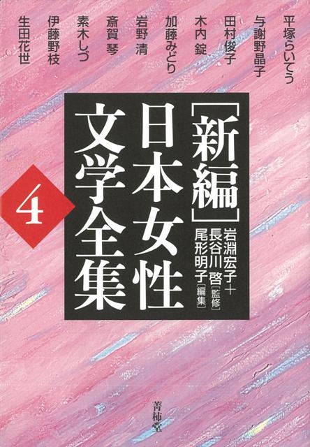 【バーゲン本】新編日本女性文学全集4