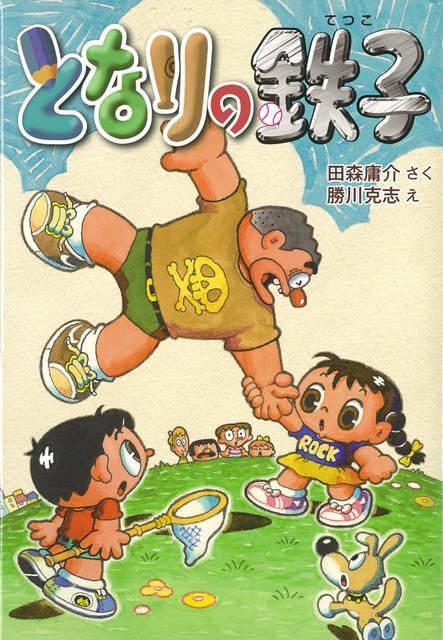【バーゲン本】となりの鉄子