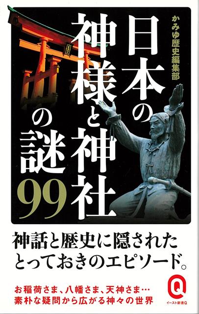 【バーゲン本】日本の神様と神社の謎99-イースト新書Q