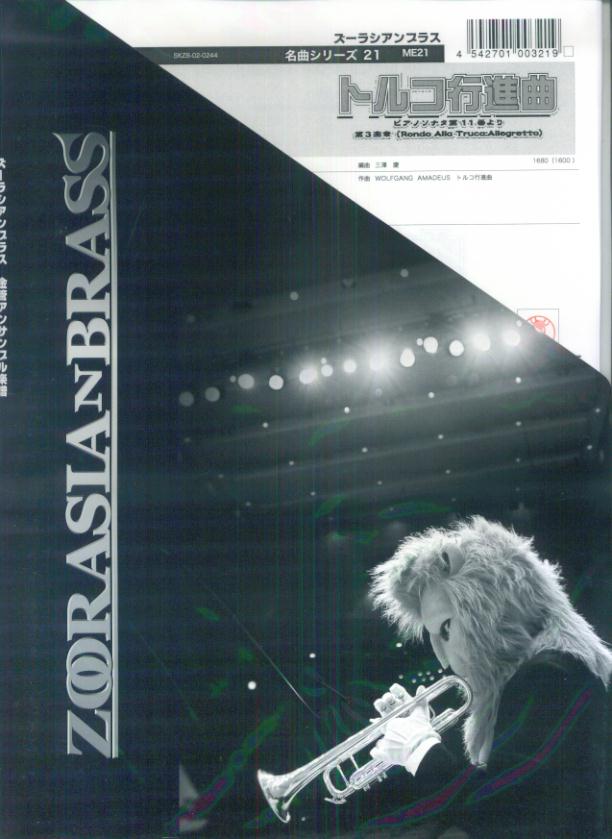 ズーラシアンブラス（金管五重奏）名曲シリーズ　ME21　トルコ行進曲　ピアノソナタ第11番より第3楽章