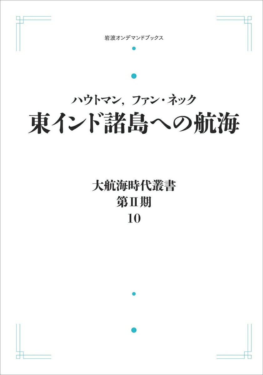 大航海時代叢書〔第2期〕10 東インド諸島への航海