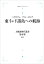 大航海時代叢書〔第2期〕10 東インド諸島への航海