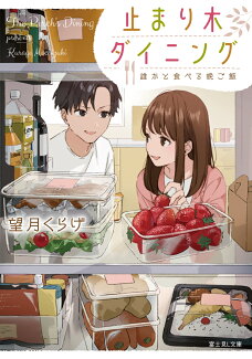 止まり木ダイニング 誰かと食べる晩ご飯の表紙