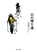 沢野ひとし『山の帰り道』表紙