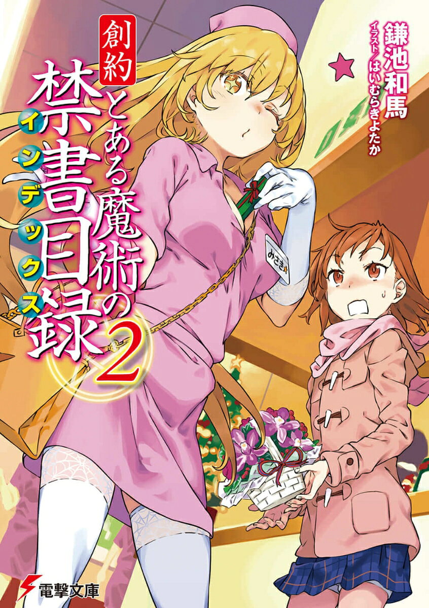 創約 とある魔術の禁書目録（2） 表紙