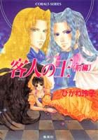 客人（まろうど）の王（前編）