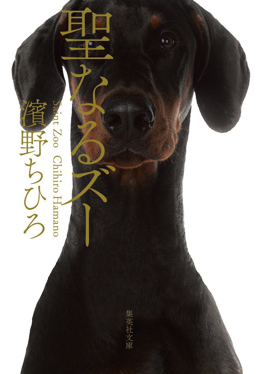 衝撃の読書体験! SNS、ネットで話題沸騰!!
2019年 第17回 開高健ノンフィクション賞受賞作ついに文庫化。

「2020年Yahoo!ニュース|本屋大賞 ノンフィクション本大賞」「第19回 新潮ドキュメント賞」「第42回 講談社 本田靖春ノンフィクション賞」「第51回 大宅壮一ノンフィクション賞」各賞ノミネート!


犬や馬をパートナーとする動物性愛者「ズー」。
性暴力に苦しんだ経験を持つ著者は、彼らと寝食をともにしながら、
人間にとって愛とは何か、暴力とは何か、考察を重ねる。
そして、戸惑いつつ、希望のかけらを見出していく──。

【開高賞選考委員、驚愕!】
・「秘境」ともいうべき動物との性愛を通じて、暴力なきコミュニケーションの可能性を追い求めようとする著者の真摯な熱情には脱帽せざるをえなかった。--姜尚中氏
・この作品を読み始めたとき、私はまず「おぞましさ」で逃げ出したくなる思いだった。しかし読み進めるにしたがって、その反応こそがダイバーシティの対極にある「偏見、差別」であることに気づいた。--田中優子氏
・ドイツの「ズー」=動物性愛者たちに出会い、驚き、惑いながらも、次第に癒やされていく過程を描いたノンフィクションは、衝撃でもあり、また禁忌を破壊するひとつの文学でもある。--藤沢周氏
・人によっては「#Me Too」の「先」の世界の感性があると受け取るのではないか。この作品を世間がどのように受容するのか、楽しみである。--茂木健一郎氏
・多くのファクトに翻弄された。こんな読書体験は久しぶりだ。--森達也氏
(選評より・五十音順)


【著者プロフィール】
濱野ちひろ( はまの・ちひろ)
ノンフィクションライター。1977年、広島県生まれ。2000年、早稲田大学第一文学部卒業後、雑誌などに寄稿を始める。
インタビュー記事やエッセイ、映画評、旅行、アートなどに関する記事を執筆。
2018年、京都大学大学院人間・環境学科研究科修士課程修了。現在、同研究科博士課程に在籍し、文化人類学におけるセクシュアリティ研究に取り組む。