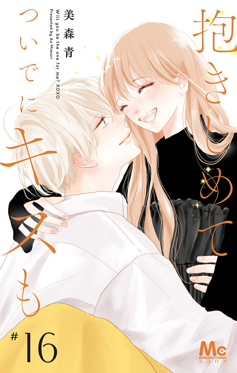抱きしめて ついでにキスも 16 / 美森 青