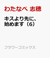 キスより先に 始めます 6 他16点の商品が発売されました マンガ ラノベ リリース速報 キスより先に 始めます 6 他16点の商品が発売されました マンガ ラノベ リリース速報