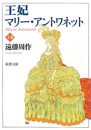 王妃マリー・アントワネット（上巻）改版