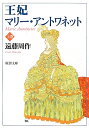 王妃マリー・アントワネット（上巻）改版 （新潮文庫） [ 遠藤周作 ]