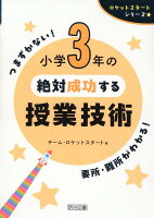 ロケットスタートシリーズ 小学3年の絶対成功する授業技術